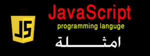 امثلة JavaScript