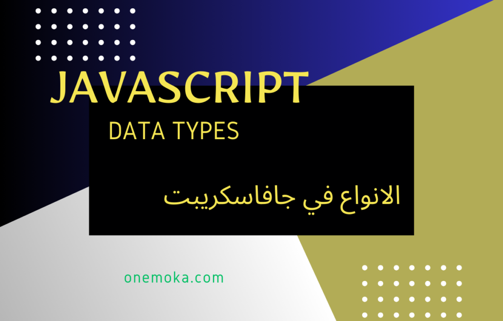 data types in javascript | onemoka.com 2024