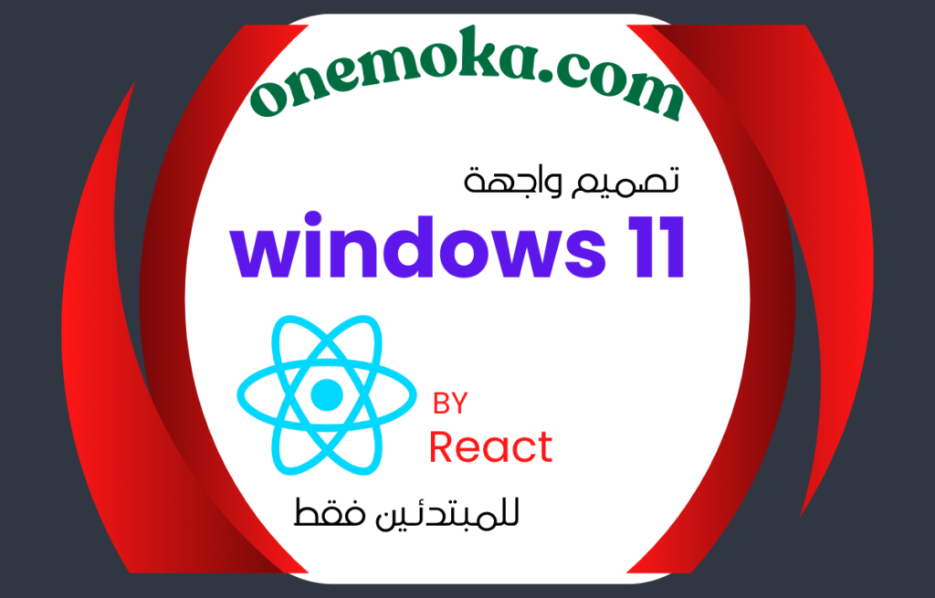 تصميم واجهه تحاكي windows 11 باستخدام React