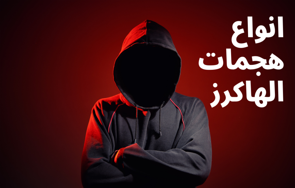انواع الهجمات للهاكرز 2 انواع هجمات الهاكرز